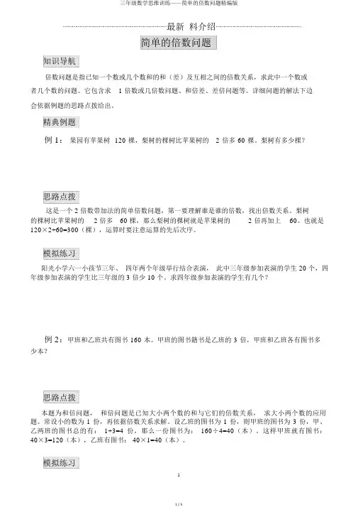 三年级数学思维训练——简单的倍数问题精编版