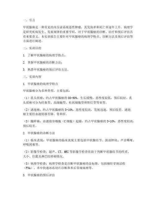病理学甲状腺癌实训报告