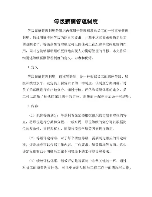 等级薪酬管理制度