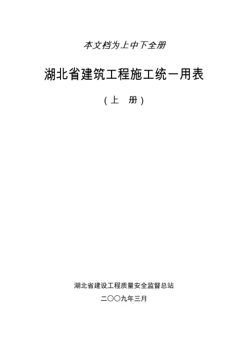 湖北省建筑工程施工统一用表(上中下三册全)