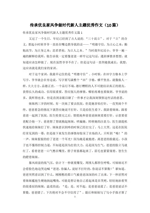 传承优良家风争做时代新人主题优秀作文(10篇)
