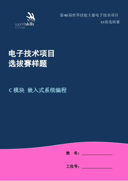 第46届世界技能大赛电子设计项目C模块嵌入式系统编程_样题
