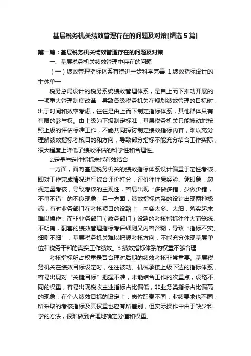 基层税务机关绩效管理存在的问题及对策[精选5篇]