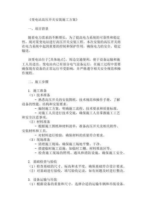 变电站高压开关安装施工方案三篇