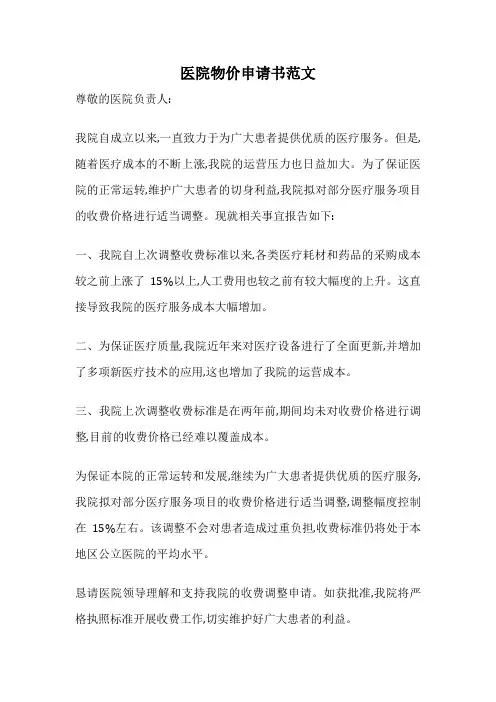 医院物价申请书范文