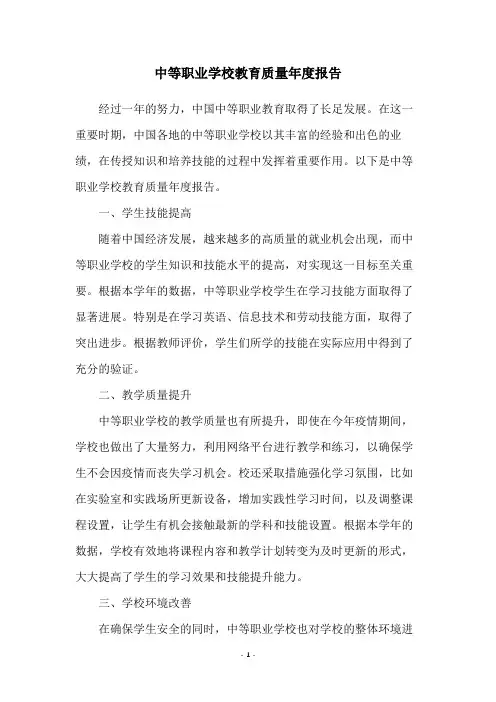 中等职业学校教育质量年度报告