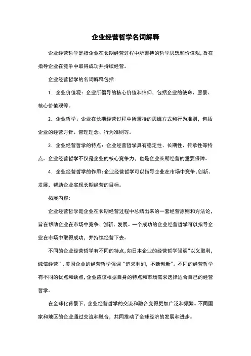 企业经营哲学名词解释