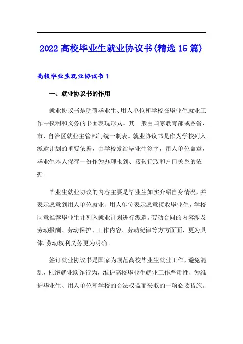 2022高校毕业生就业协议书(精选15篇)