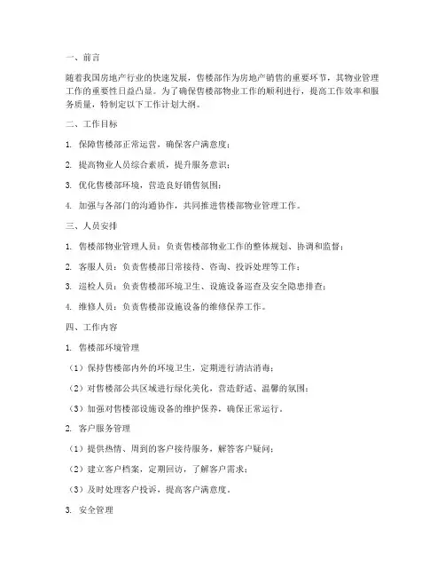 售楼部物业工作计划大纲