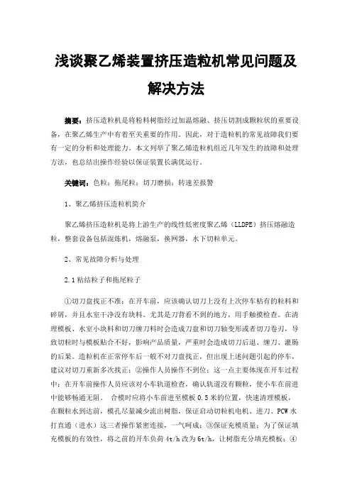 浅谈聚乙烯装置挤压造粒机常见问题及解决方法
