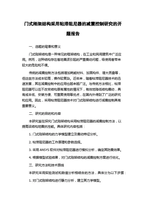 门式刚架结构采用粘滞阻尼器的减震控制研究的开题报告