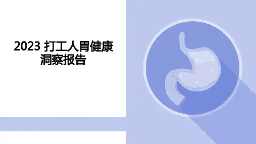 健康行业：2023打工人胃健康洞察报告