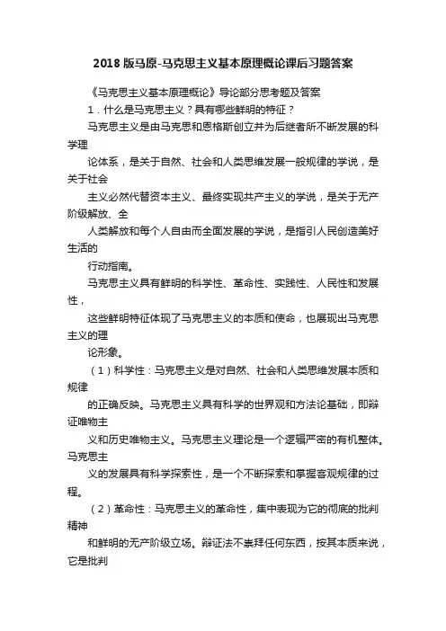 2018版马原-马克思主义基本原理概论课后习题答案