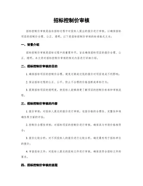 招标控制价审核
