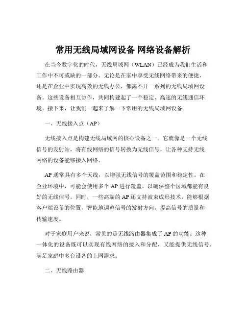 常用无线局域网设备 网络设备解析
