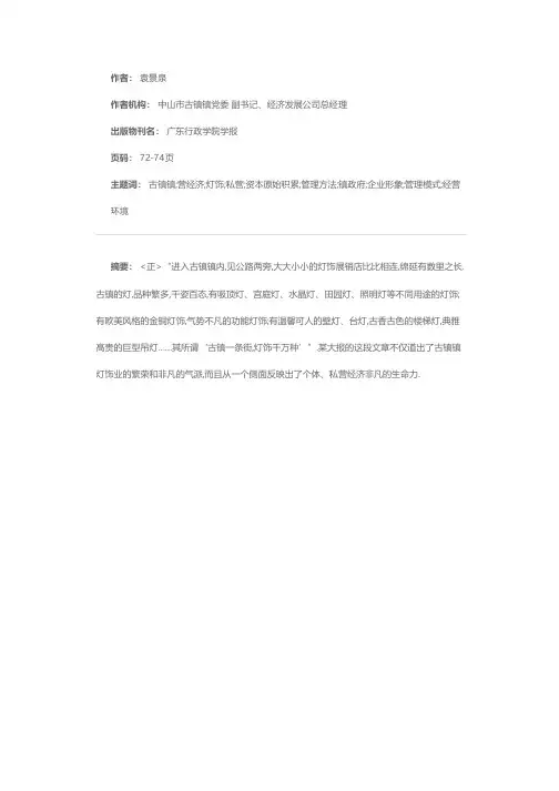 十里霓虹竞辉煌——从古镇镇灯饰业看其个体、私营经济的生命力