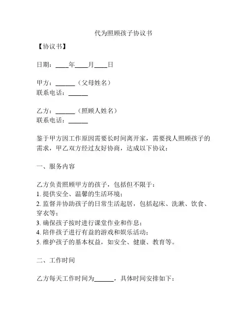 代为照顾孩子协议书