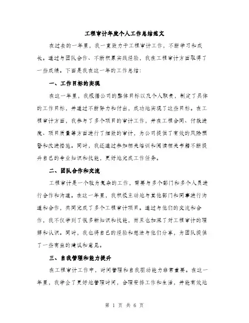 工程审计年度个人工作总结范文（三篇）