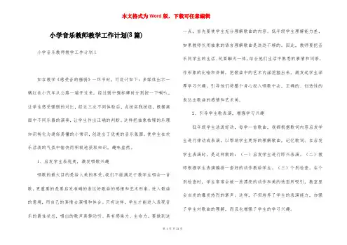 小学音乐教师教学工作计划(8篇)