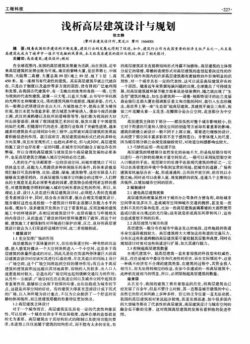 浅析高层建筑设计与规划