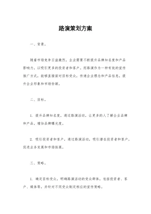 路演策划方案
