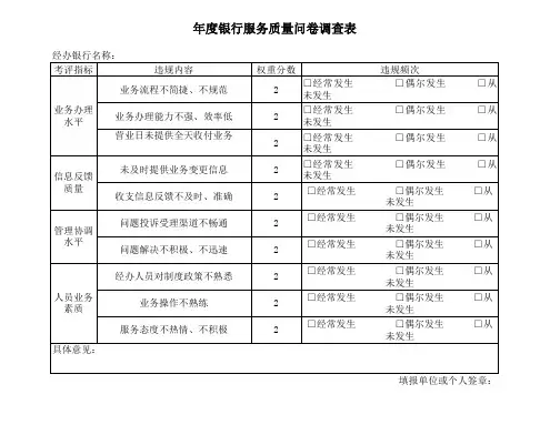 银行服务质量问卷调查表