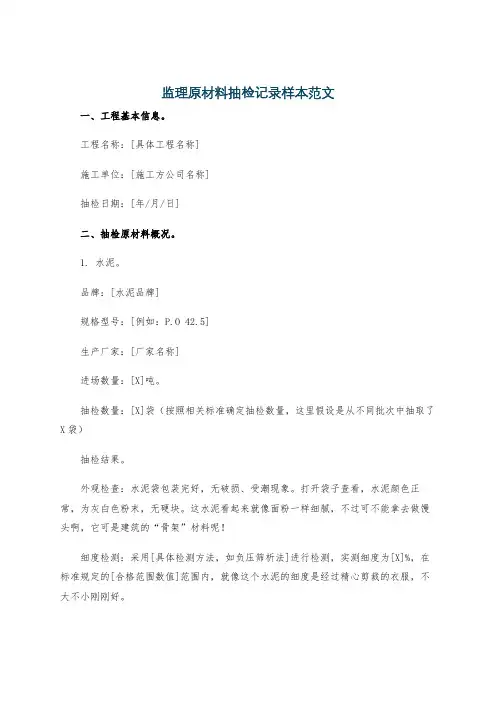 监理原材料抽检记录样本范文