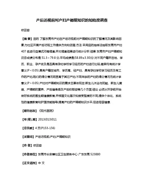 产后访视前对产妇产褥期知识的知晓度调查