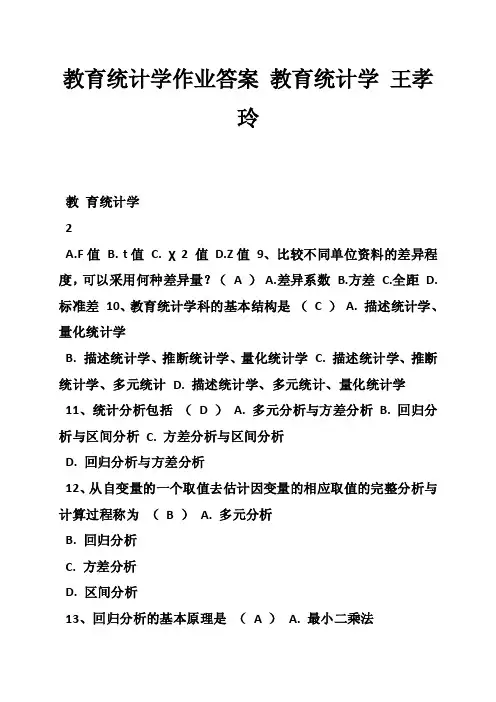 教育统计学作业答案教育统计学王孝玲_0