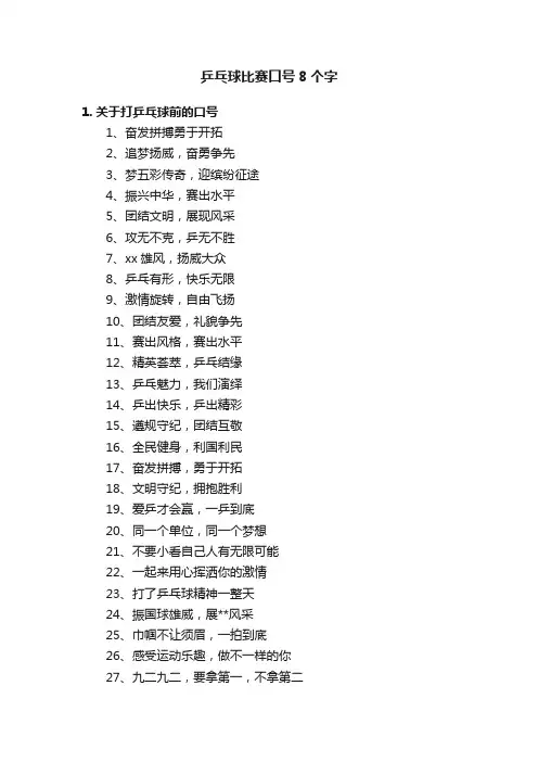 乒乓球比赛口号8个字