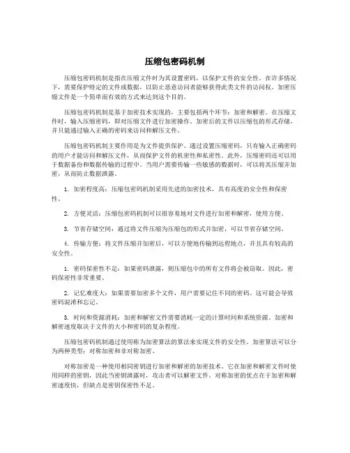 压缩包密码机制