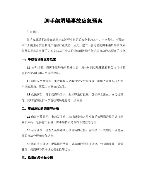 脚手架坍塌事故应急预案