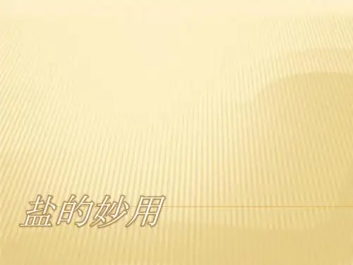 第11课  盐的妙用