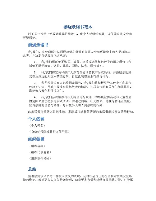禁烧承诺书范本