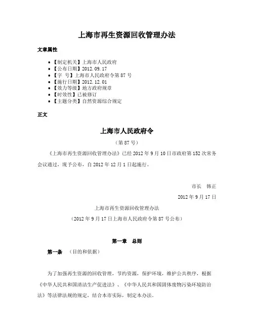 上海市再生资源回收管理办法