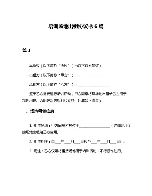 培训场地出租协议书6篇