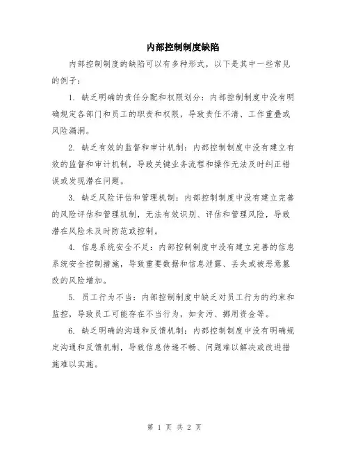 内部控制制度缺陷