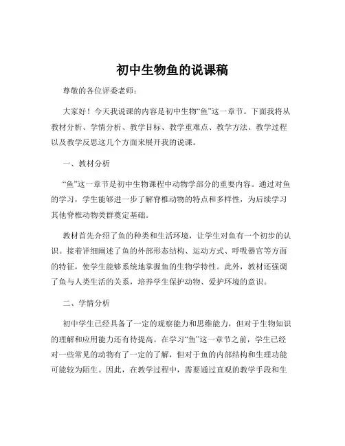 初中生物鱼的说课稿