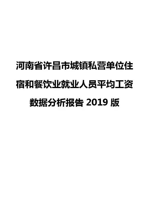 河南省许昌市城镇私营单位住宿和餐饮业就业人员平均工资数据分析报告2019版