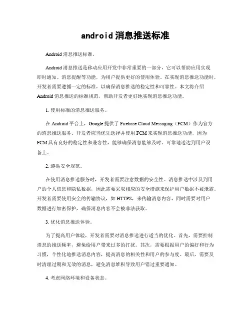 android消息推送标准