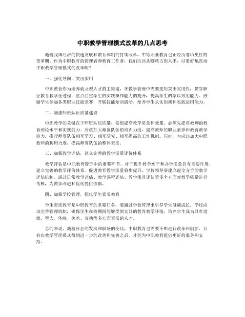 中职教学管理模式改革的几点思考