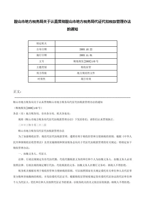 鞍山市地方税务局关于认真贯彻鞍山市地方税务局代征代扣税款管理办法的通知-鞍地税发[2003]140号