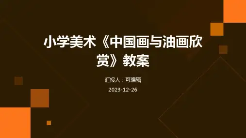 小学美术《中国画与油画欣赏》教案