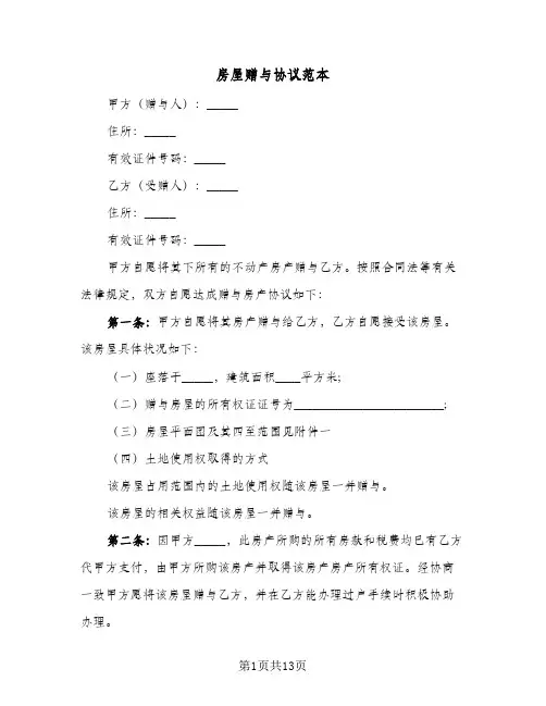 房屋赠与协议范本(7篇)