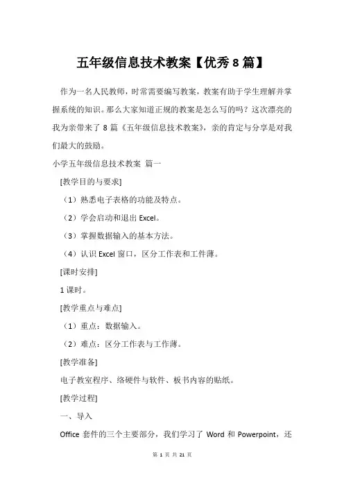 五年级信息技术教案【8篇】