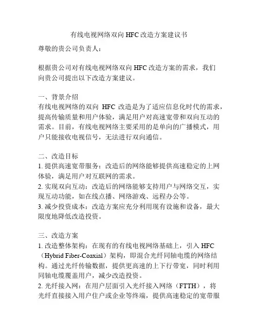 有线电视网络双向HFC改造方案建议书