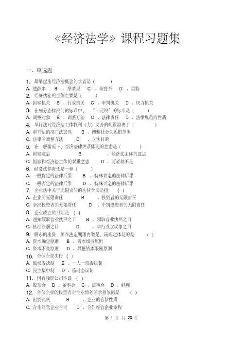 2337编号经济法学_习题集（含答案）