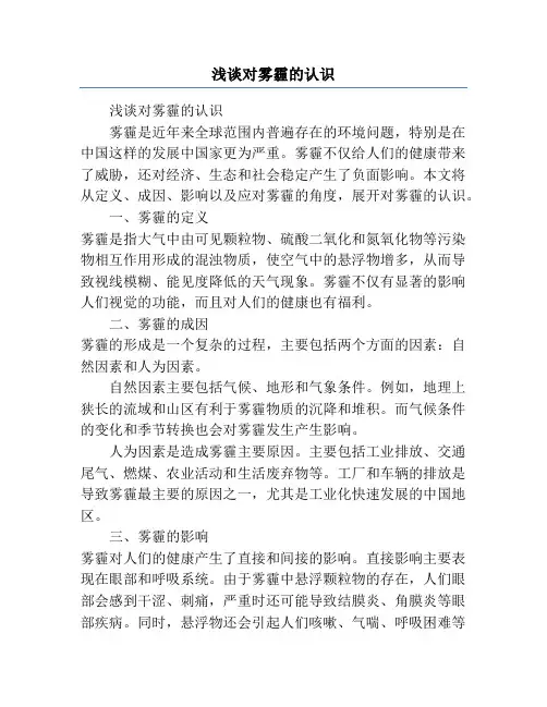 浅谈对雾霾的认识