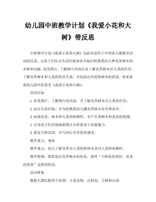 幼儿园中班教案《我爱小花和大树》含反思