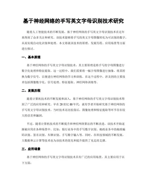 基于神经网络的手写英文字母识别技术研究